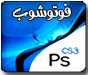 شرح برنامج الفوتوشوب