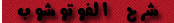 شرح برنامج الفوتوشوب