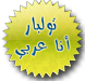 تول بار أنا عربي