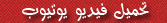 حمل اى فيديو من اليوتيوب مجاناً
